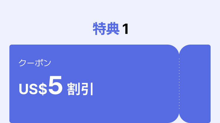 特典 1 US$5 割引 クーポン
