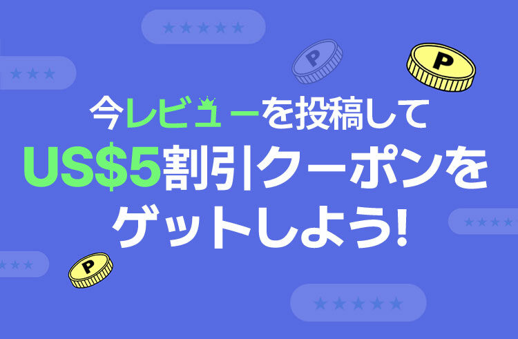 今レビューを投稿してUS$5割引クーポンをゲットしよう!