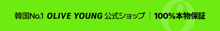 韓国No.1 公式ショップ 100%本物保証
