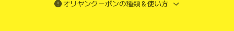 オリヤンクーポンの種類＆使い方