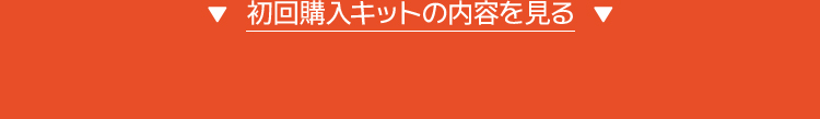 初回購入キットの内容を見る