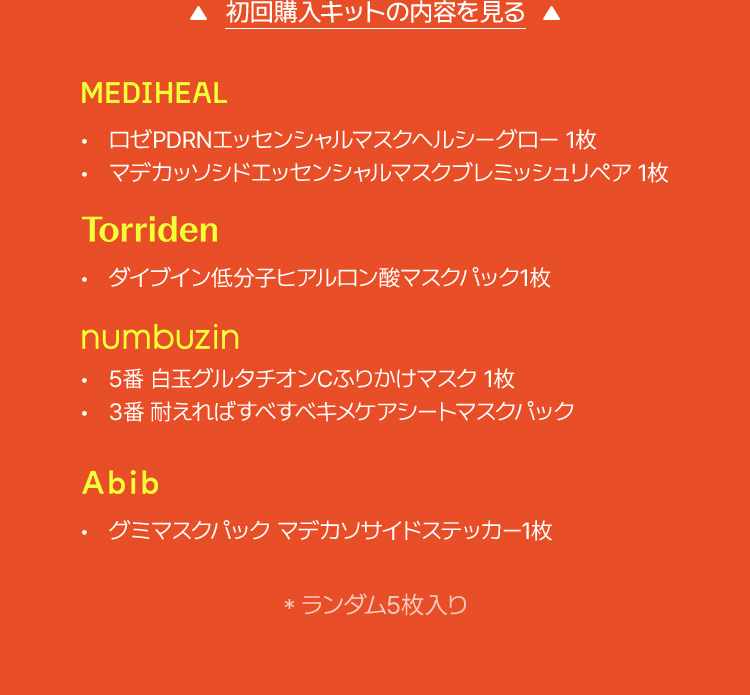初回購入キットの内容を見る