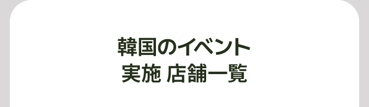 実施 店舗一覧