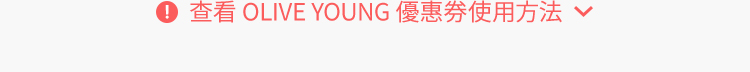 查看 OLIVE YOUNG 優惠券使用方法