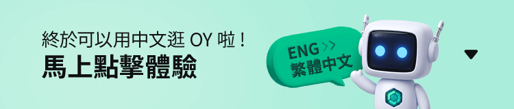 終於可以用中文逛 OY 啦！馬上點擊體驗