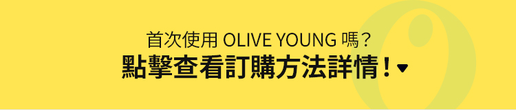 首次使用 OLIVE YOUNG 嗎？ 點擊查看訂購方法詳情！