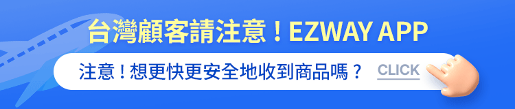 台灣顧客請注意！EZWAY APP 注意！想更快更安全地收到商品嗎？ CLICK