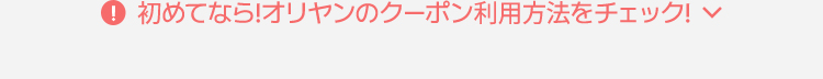 初めてなら!オリヤンのクーポン利用方法をチェック！