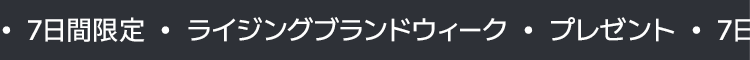 7日間限定 ライジングブランドウィーク プレゼント
