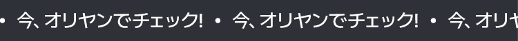 今、オリヤンでチェック！