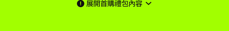 展開首購禮包內容