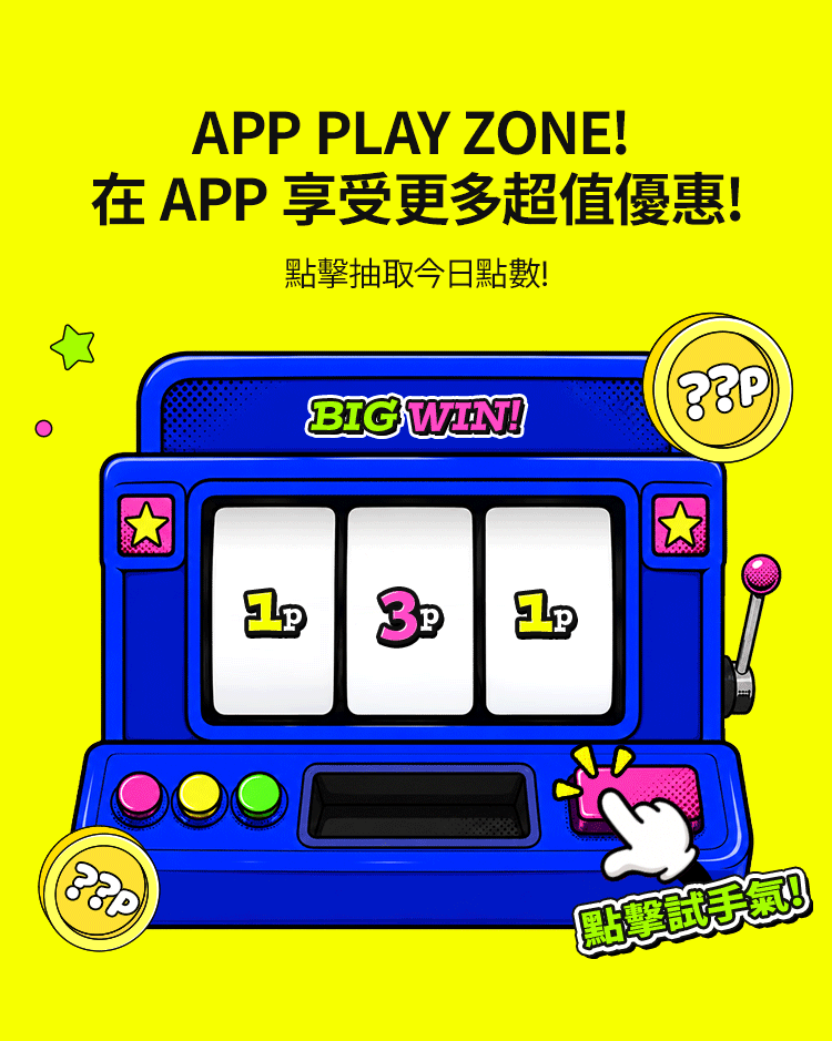 APP PLAY ZONE! 在 APP 享受更多超值優惠! 點擊抽取今日點數!