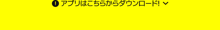 アプリはこちらからダウンロード!