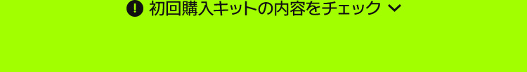初回購入キットの内容をチェック