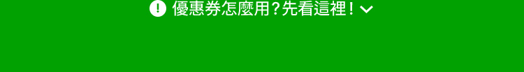 優惠券怎麼用?先看這裡!