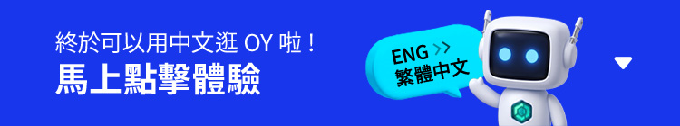 終於可以用中文逛 OY 啦!馬上點擊體驗