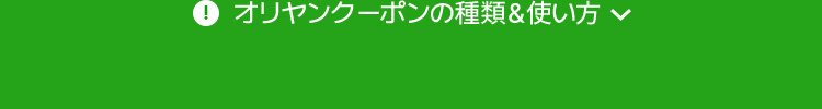 注意!オリヤンクーポンの種類・使い方の詳細はこちら