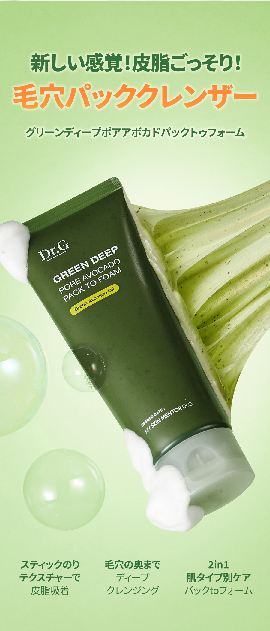 Dr.G グリーンディープポアアボカドパックトゥフォーム 150ml | OLIVE