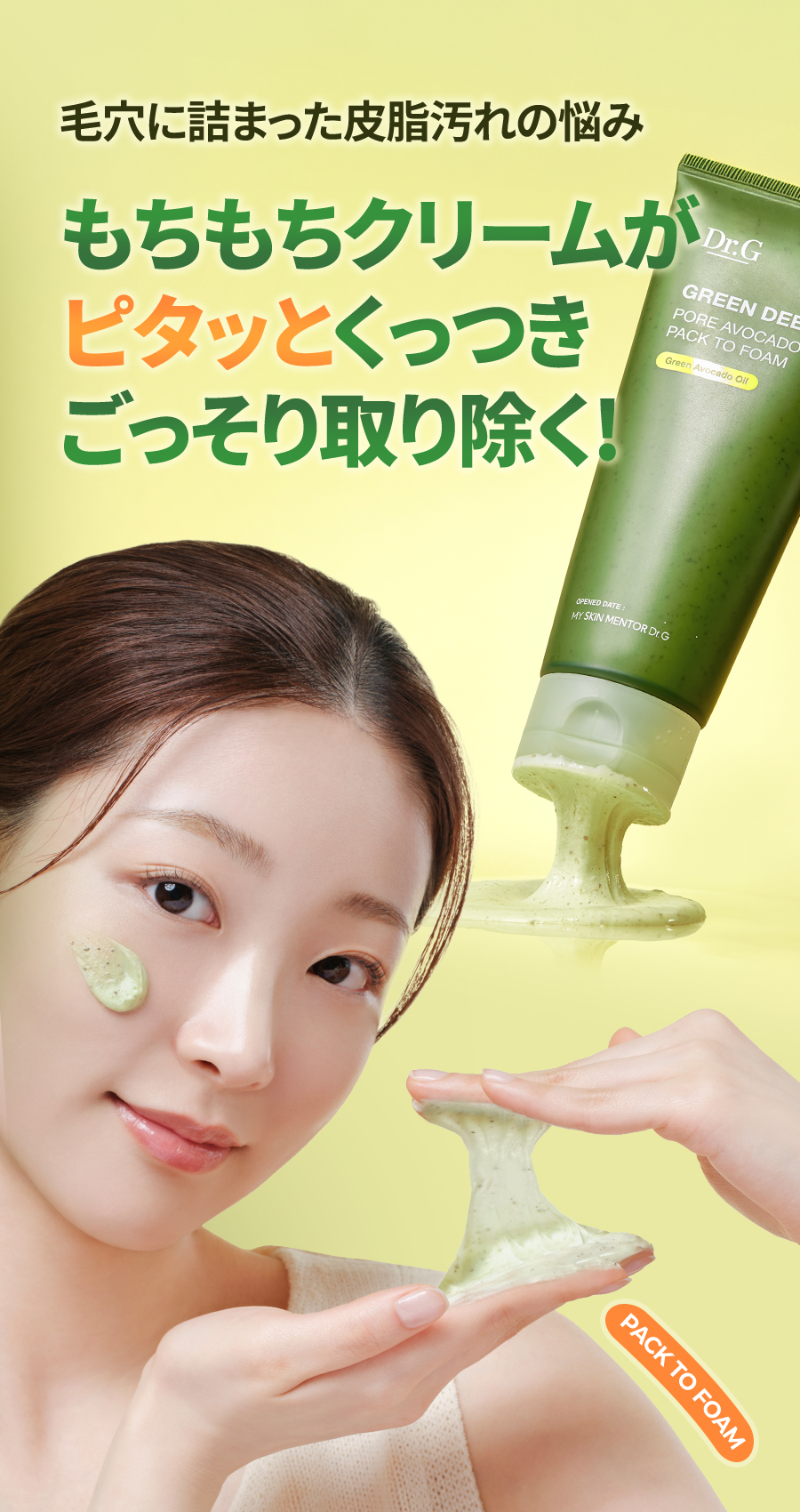 Dr.G グリーンディープポアアボカドパックトゥフォーム 150ml | OLIVE