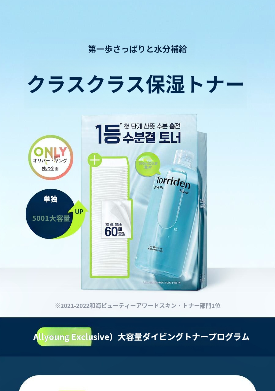Torriden ダイブイン低分子ヒアルロン酸トナー500ml大容量企画(+