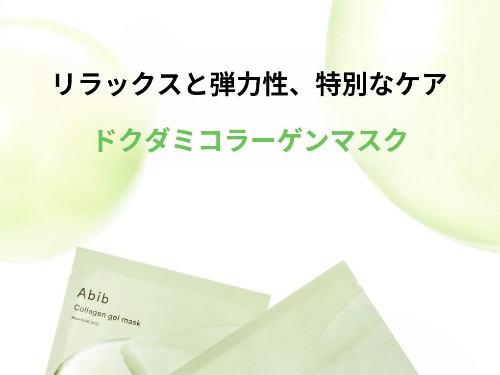 Abib コラーゲンゲルマスクパックドクダミジェリー1枚 | OLIVE YOUNG Global