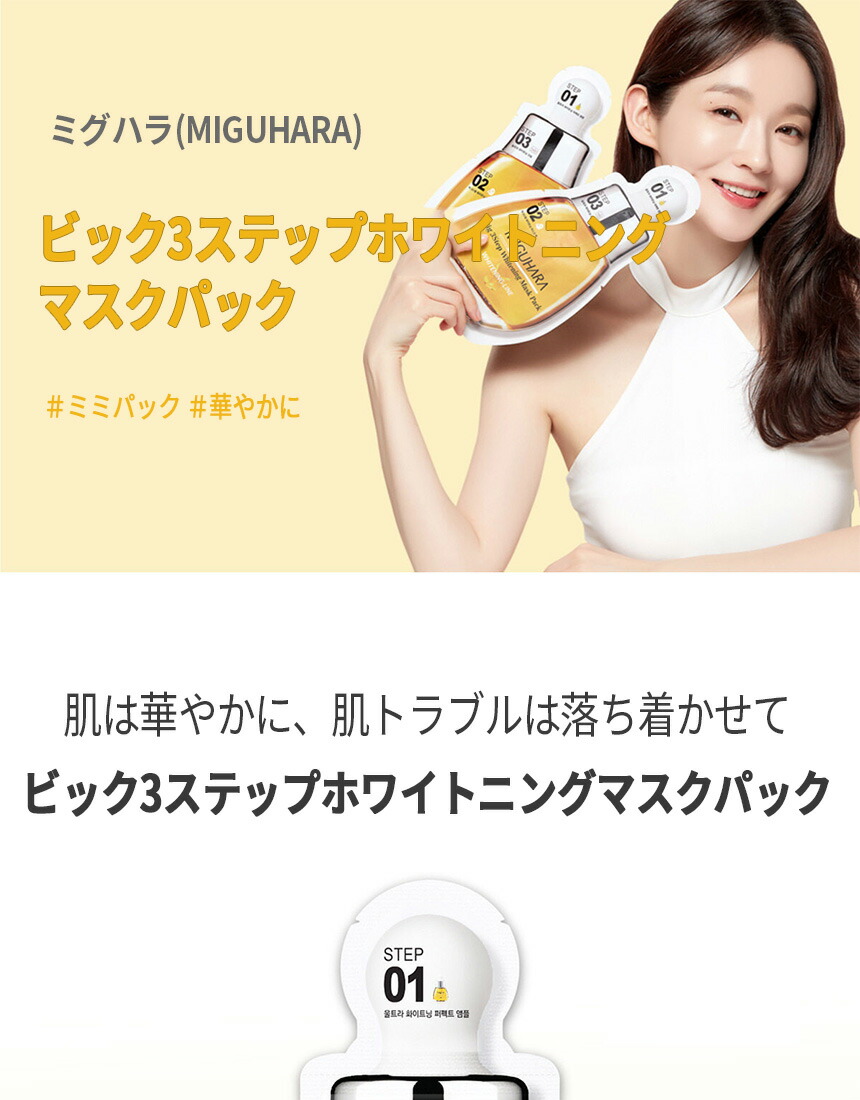 MIGUHARA ビック3ステップ ホワイトニング マスクパック 10P | OLIVE